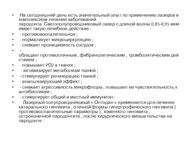 На сегодняшний день есть значительный опыт по применению лазеров в