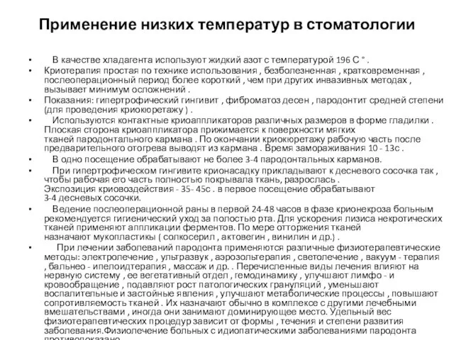 Применение низких температур в стоматологии В качестве хладагента используют жидкий