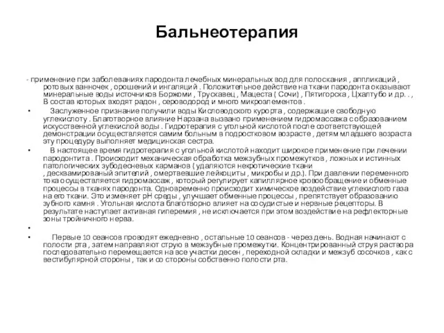 Бальнеотерапия - применение при заболеваниях пародонта лечебных минеральных вод для