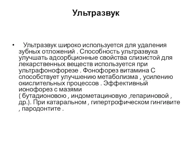 Ультразвук Ультразвук широко используется для удаления зубных отложений . Способность