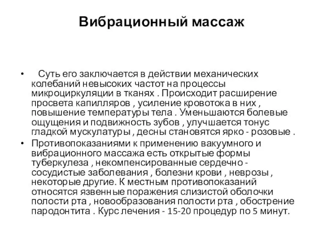 Вибрационный массаж Суть его заключается в действии механических колебаний невысоких