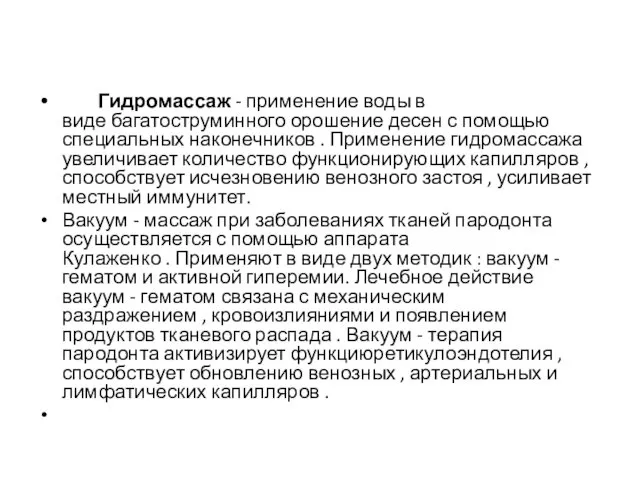 Гидромассаж - применение воды в виде багатоструминного орошение десен с