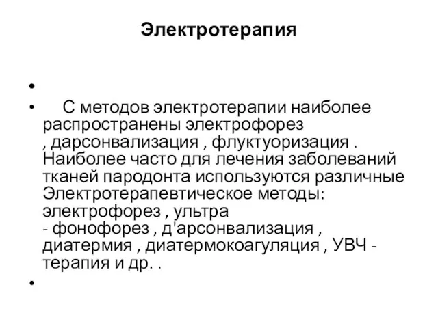 Электротерапия С методов электротерапии наиболее распространены электрофорез , дарсонвализация ,