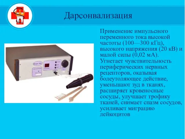 Дарсонвализация Применение импульсного переменного тока высокой частоты (100—300 кГц), высокого