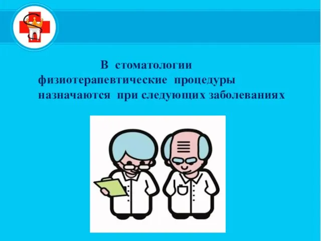 В стоматологии физиотерапевтические процедуры назначаются при следующих заболеваниях