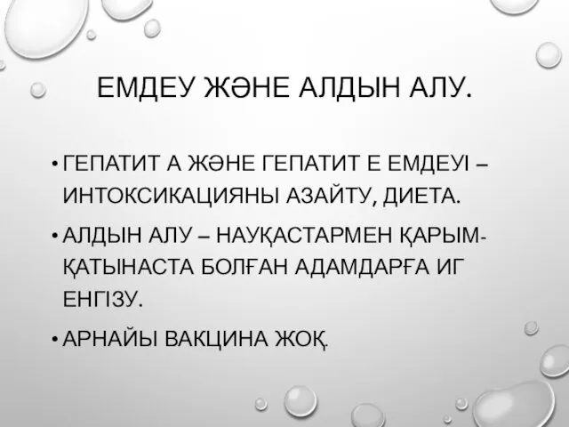 ЕМДЕУ ЖӘНЕ АЛДЫН АЛУ. ГЕПАТИТ А ЖӘНЕ ГЕПАТИТ Е ЕМДЕУІ