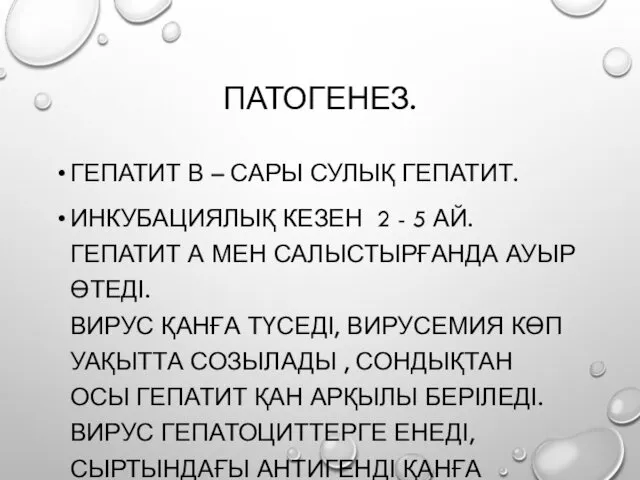 ПАТОГЕНЕЗ. ГЕПАТИТ В – САРЫ СУЛЫҚ ГЕПАТИТ. ИНКУБАЦИЯЛЫҚ КЕЗЕН 2