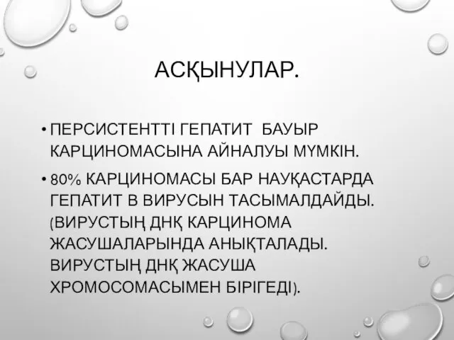 АСҚЫНУЛАР. ПЕРСИСТЕНТТІ ГЕПАТИТ БАУЫР КАРЦИНОМАСЫНА АЙНАЛУЫ МҮМКІН. 80% КАРЦИНОМАСЫ БАР