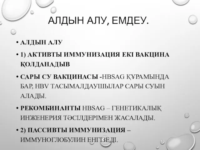 АЛДЫН АЛУ, ЕМДЕУ. АЛДЫН АЛУ 1) АКТИВТЫ ИММУНИЗАЦИЯ ЕКІ ВАКЦИНА