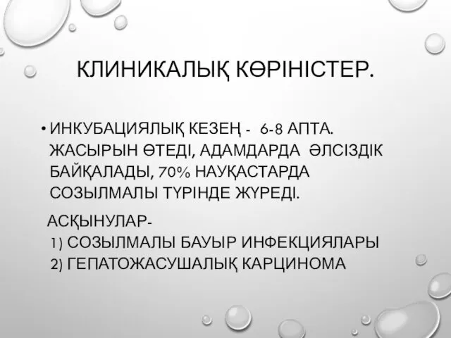 КЛИНИКАЛЫҚ КӨРІНІСТЕР. ИНКУБАЦИЯЛЫҚ КЕЗЕҢ - 6-8 АПТА. ЖАСЫРЫН ӨТЕДІ, АДАМДАРДА