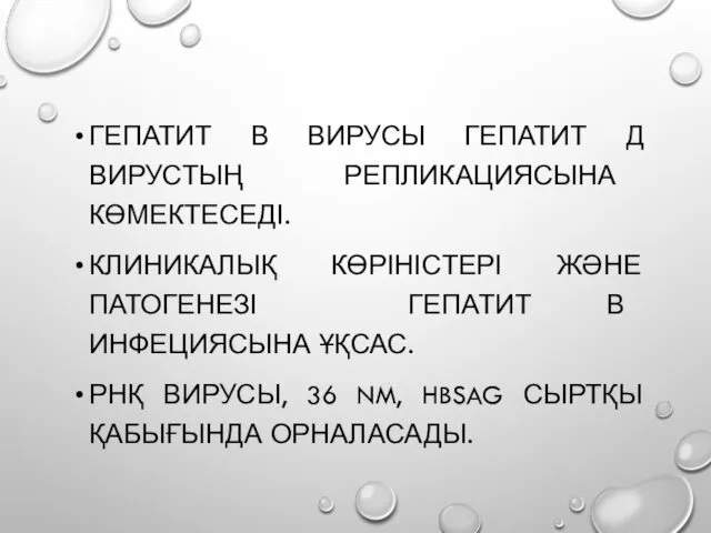 ГЕПАТИТ В ВИРУСЫ ГЕПАТИТ Д ВИРУСТЫҢ РЕПЛИКАЦИЯСЫНА КӨМЕКТЕСЕДІ. КЛИНИКАЛЫҚ КӨРІНІСТЕРІ