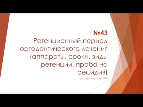 Ретенционный период ортодонтического лечения (аппараты, сроки, виды ретенции, проба на рецидив)