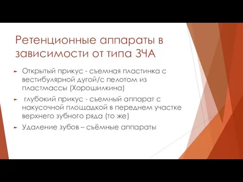 Ретенционные аппараты в зависимости от типа ЗЧА Открытый прикус -