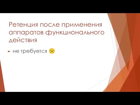 Ретенция после применения аппаратов функционального действия не требуется ☹