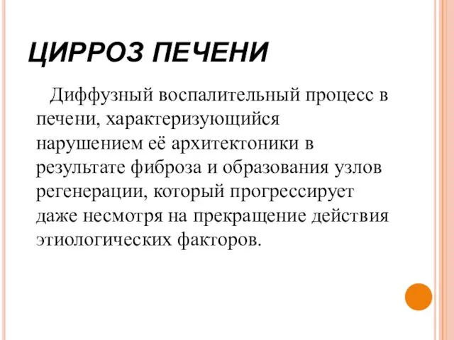 ЦИРРОЗ ПЕЧЕНИ Диффузный воспалительный процесс в печени, характеризующийся нарушением её