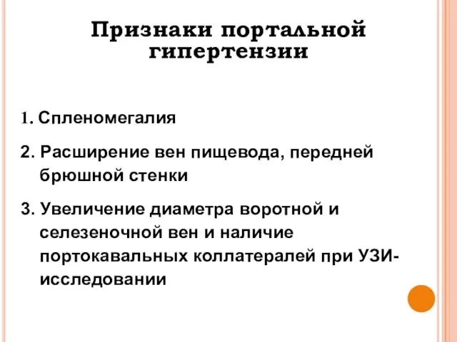 Признаки портальной гипертензии 1. Спленомегалия 2. Расширение вен пищевода, передней