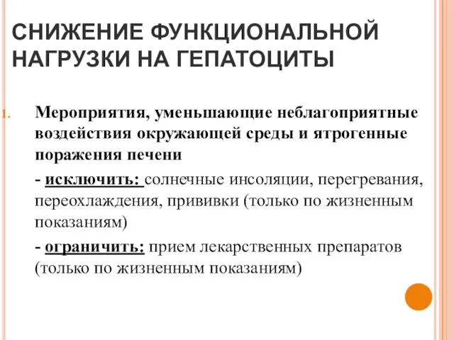 СНИЖЕНИЕ ФУНКЦИОНАЛЬНОЙ НАГРУЗКИ НА ГЕПАТОЦИТЫ Мероприятия, уменьшающие неблагоприятные воздействия окружающей