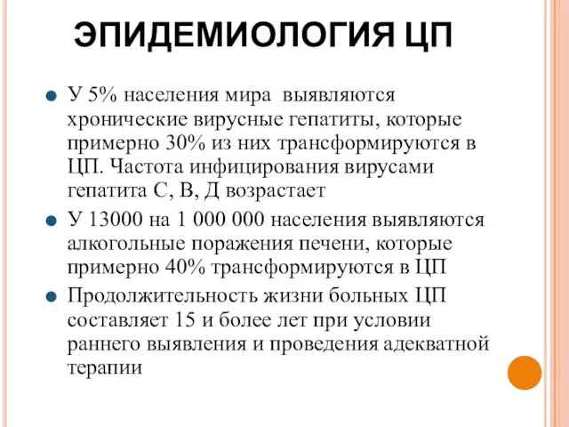 ЭПИДЕМИОЛОГИЯ ЦП У 5% населения мира выявляются хронические вирусные гепатиты,