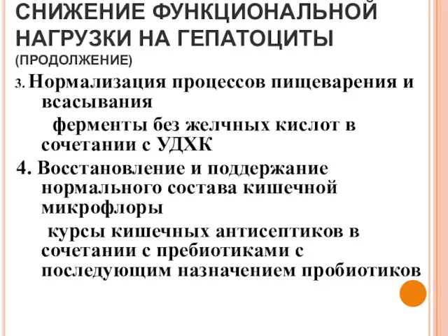 СНИЖЕНИЕ ФУНКЦИОНАЛЬНОЙ НАГРУЗКИ НА ГЕПАТОЦИТЫ (ПРОДОЛЖЕНИЕ) 3. Нормализация процессов пищеварения