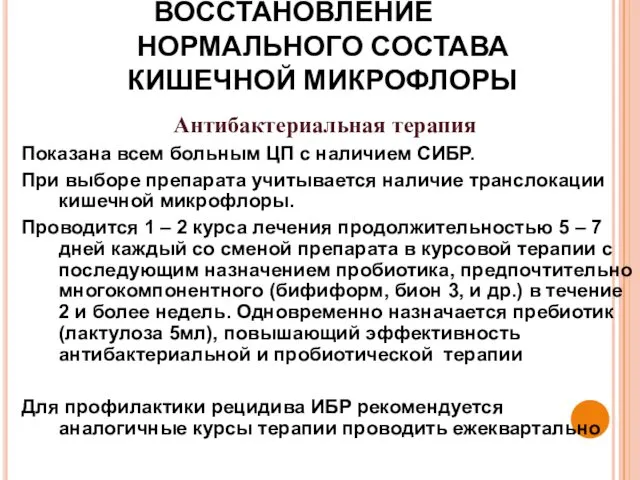 ВОССТАНОВЛЕНИЕ НОРМАЛЬНОГО СОСТАВА КИШЕЧНОЙ МИКРОФЛОРЫ Антибактериальная терапия Показана всем больным