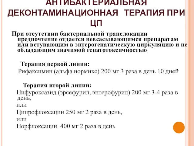 АНТИБАКТЕРИАЛЬНАЯ ДЕКОНТАМИНАЦИОННАЯ ТЕРАПИЯ ПРИ ЦП При отсутствии бактериальной транслокации предпочтение