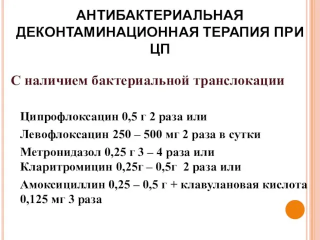 АНТИБАКТЕРИАЛЬНАЯ ДЕКОНТАМИНАЦИОННАЯ ТЕРАПИЯ ПРИ ЦП С наличием бактериальной транслокации Ципрофлоксацин