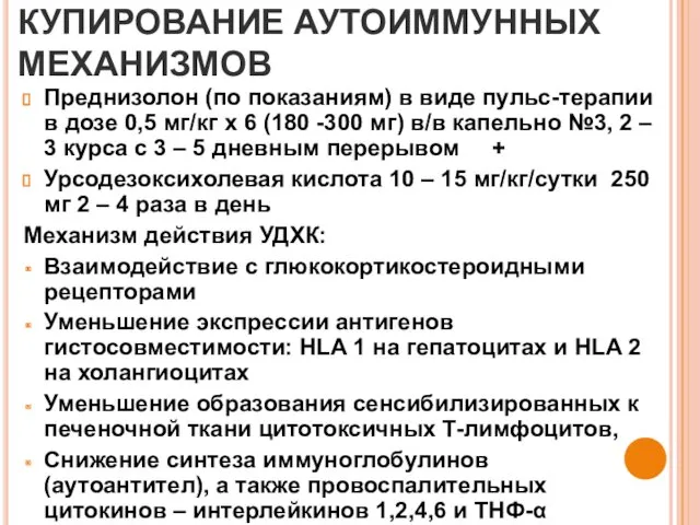 КУПИРОВАНИЕ АУТОИММУННЫХ МЕХАНИЗМОВ Преднизолон (по показаниям) в виде пульс-терапии в