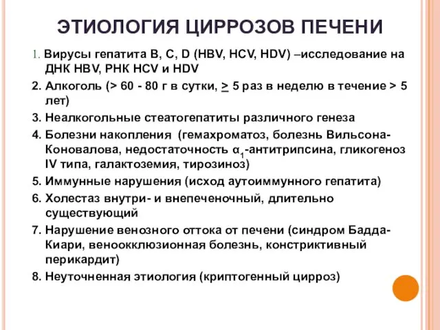 ЭТИОЛОГИЯ ЦИРРОЗОВ ПЕЧЕНИ 1. Вирусы гепатита В, С, D (HBV,