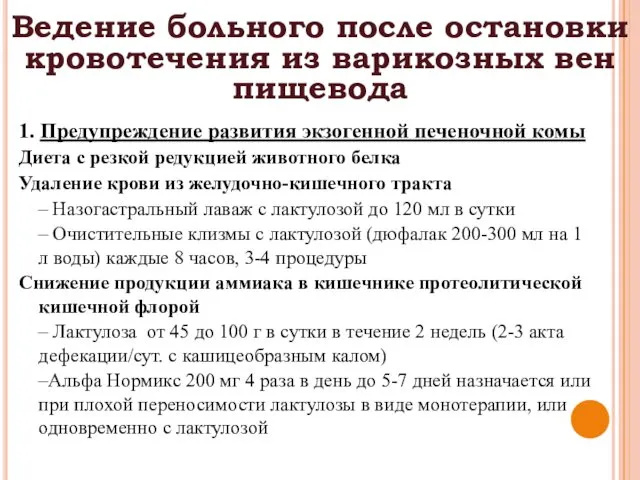 Ведение больного после остановки кровотечения из варикозных вен пищевода 1.