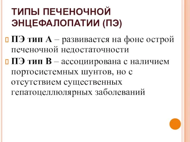 ТИПЫ ПЕЧЕНОЧНОЙ ЭНЦЕФАЛОПАТИИ (ПЭ) ПЭ тип А – развивается на