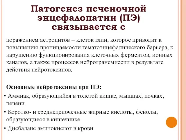 Патогенез печеночной энцефалопатии (ПЭ) связывается с поражением астроцитов – клеток