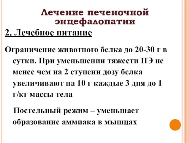 Лечение печеночной энцефалопатии 2. Лечебное питание Ограничение животного белка до