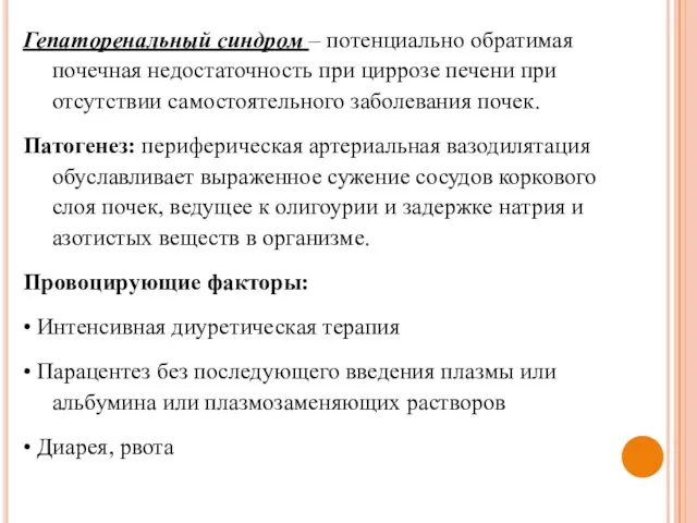 Гепаторенальный синдром – потенциально обратимая почечная недостаточность при циррозе печени