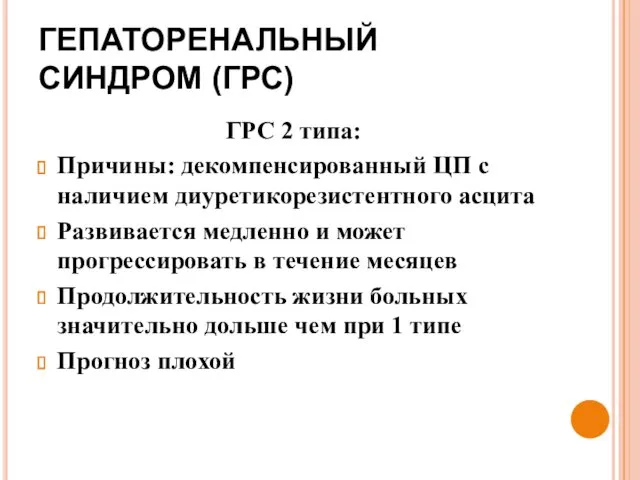 ГЕПАТОРЕНАЛЬНЫЙ СИНДРОМ (ГРС) ГРС 2 типа: Причины: декомпенсированный ЦП с