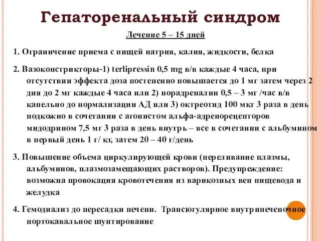 Гепаторенальный синдром Лечение 5 – 15 дней 1. Ограничение приема