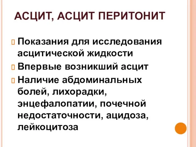 АСЦИТ, АСЦИТ ПЕРИТОНИТ Показания для исследования асцитической жидкости Впервые возникший