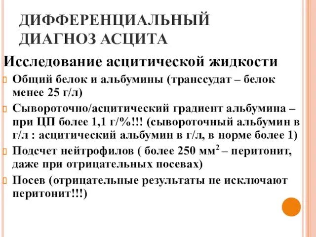 ДИФФЕРЕНЦИАЛЬНЫЙ ДИАГНОЗ АСЦИТА Исследование асцитической жидкости Общий белок и альбумины