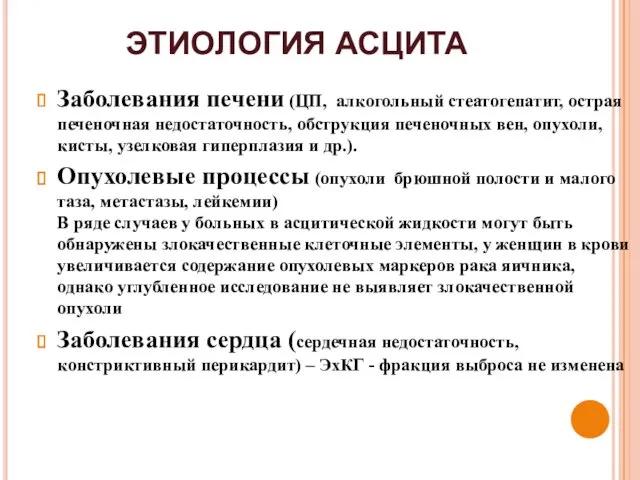 ЭТИОЛОГИЯ АСЦИТА Заболевания печени (ЦП, алкогольный стеатогепатит, острая печеночная недостаточность,