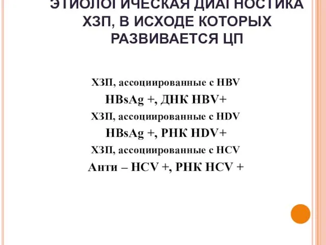 ЭТИОЛОГИЧЕСКАЯ ДИАГНОСТИКА ХЗП, В ИСХОДЕ КОТОРЫХ РАЗВИВАЕТСЯ ЦП ХЗП, ассоциированные