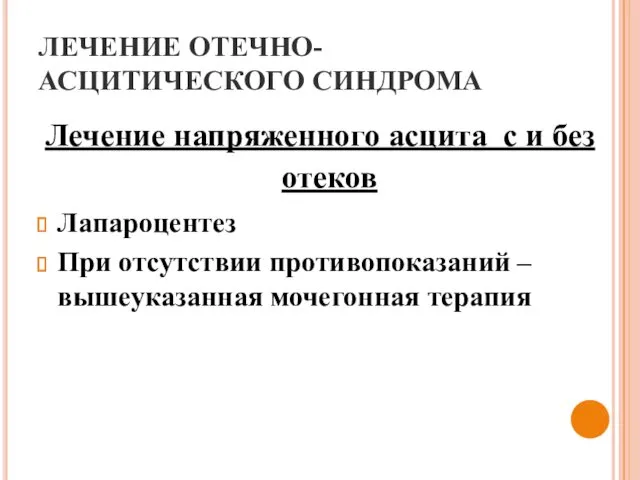 ЛЕЧЕНИЕ ОТЕЧНО-АСЦИТИЧЕСКОГО СИНДРОМА Лечение напряженного асцита с и без отеков