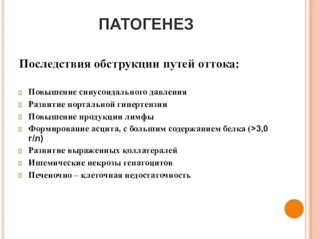 ПАТОГЕНЕЗ Последствия обструкции путей оттока: Повышение синусоидального давления Развитие портальной