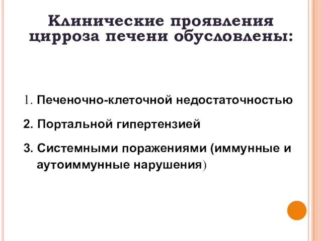 Клинические проявления цирроза печени обусловлены: 1. Печеночно-клеточной недостаточностью 2. Портальной