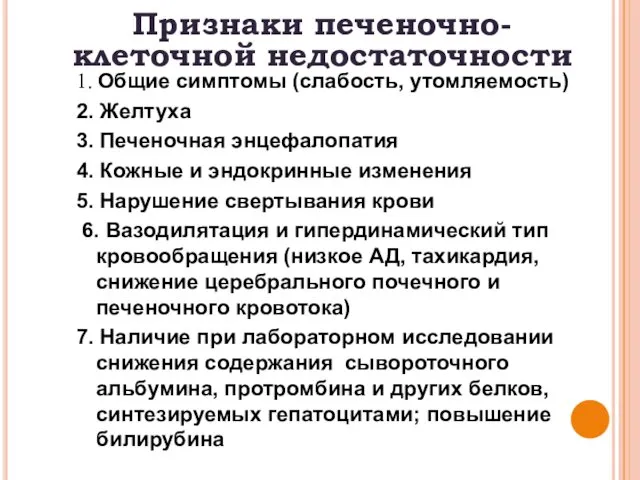 Признаки печеночно-клеточной недостаточности 1. Общие симптомы (слабость, утомляемость) 2. Желтуха