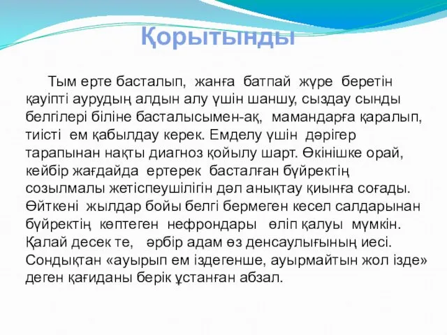 Қорытынды Тым ерте басталып, жанға батпай жүре беретін қауіпті аурудың