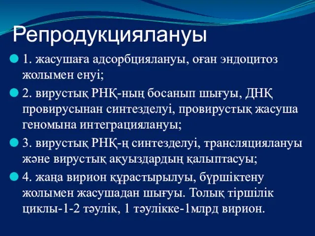 Репродукциялануы 1. жасушаға адсорбциялануы, оған эндоцитоз жолымен енуі; 2. вирустық