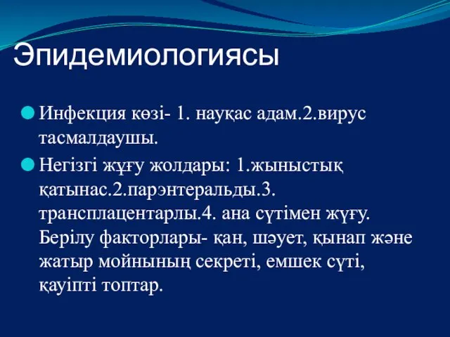 Эпидемиологиясы Инфекция көзі- 1. науқас адам.2.вирус тасмалдаушы. Негізгі жұғу жолдары: