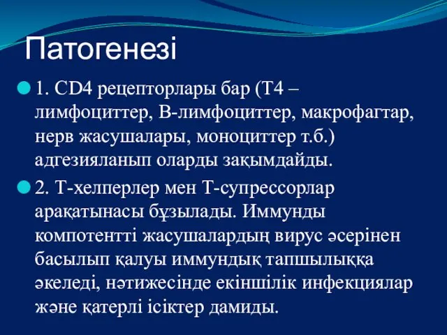 Патогенезі 1. CD4 рецепторлары бар (Т4 – лимфоциттер, В-лимфоциттер, макрофагтар, нерв жасушалары, моноциттер