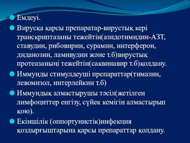 Емдеуі. Вирусқа қарсы препаратар-вирустық кері транскриптазаны тежейтін(азидотимидин-АЗТ,ставудин, рибовирин, сурамин, интерферон,