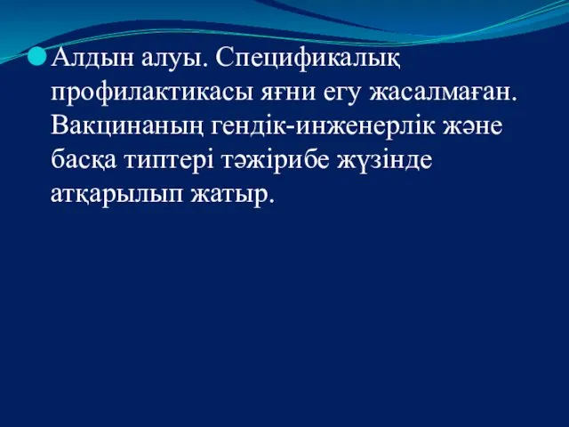 Алдын алуы. Спецификалық профилактикасы яғни егу жасалмаған. Вакцинаның гендік-инженерлік және басқа типтері тәжірибе жүзінде атқарылып жатыр.