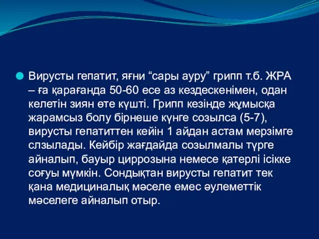 Вирусты гепатит, яғни “сары ауру” грипп т.б. ЖРА – ға қарағанда 50-60 есе